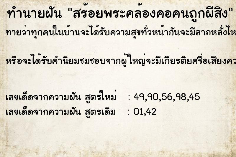 ทำนายฝัน สร้อยพระคล้องคอคนถูกผีสิง