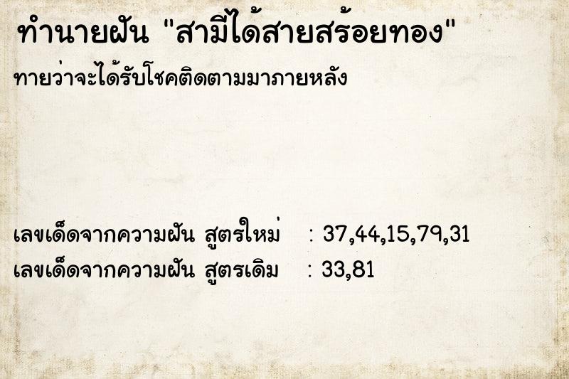 ทำนายฝัน สามีได้สายสร้อยทอง