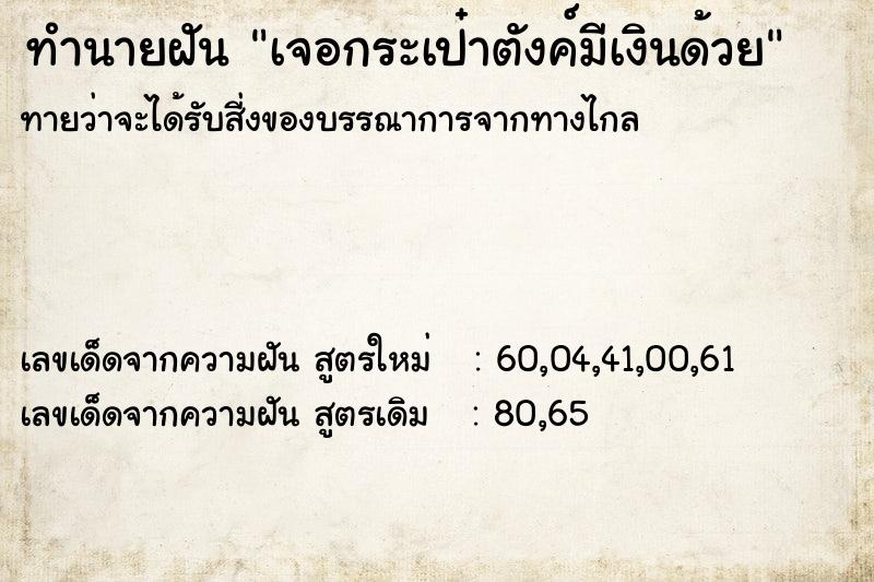 ทำนายฝัน เจอกระเป๋าตังค์มีเงินด้วย