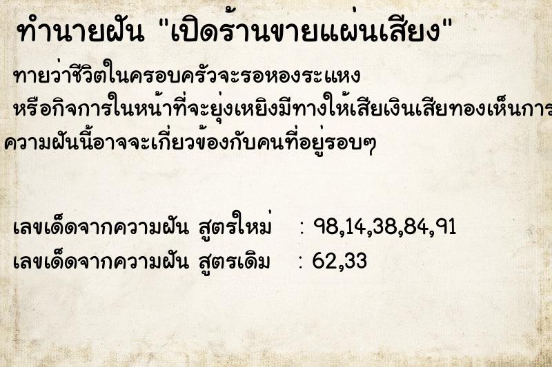 ทำนายฝัน เปิดร้านขายแผ่นเสียง