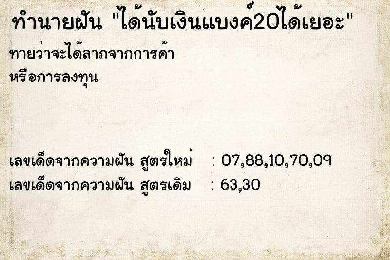 ทำนายฝัน ได้นับเงินแบงค์20ได้เยอะ