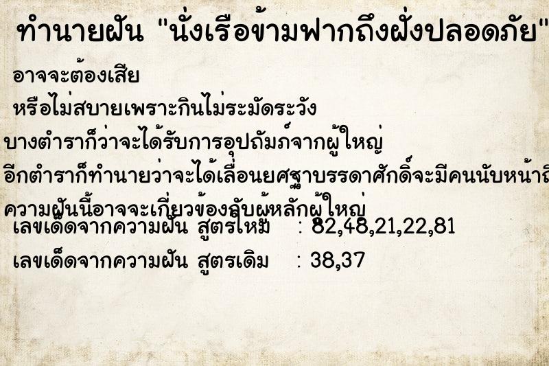 ทำนายฝัน นั่งเรือข้ามฟากถึงฝั่งปลอดภัย