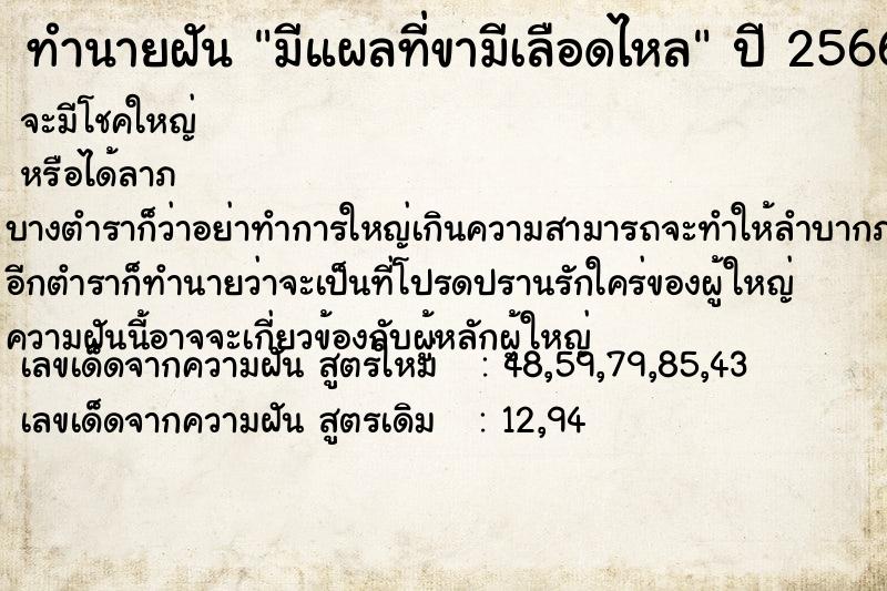 ทำนายฝัน มีแผลที่ขามีเลือดไหล  เลขนำโชค 