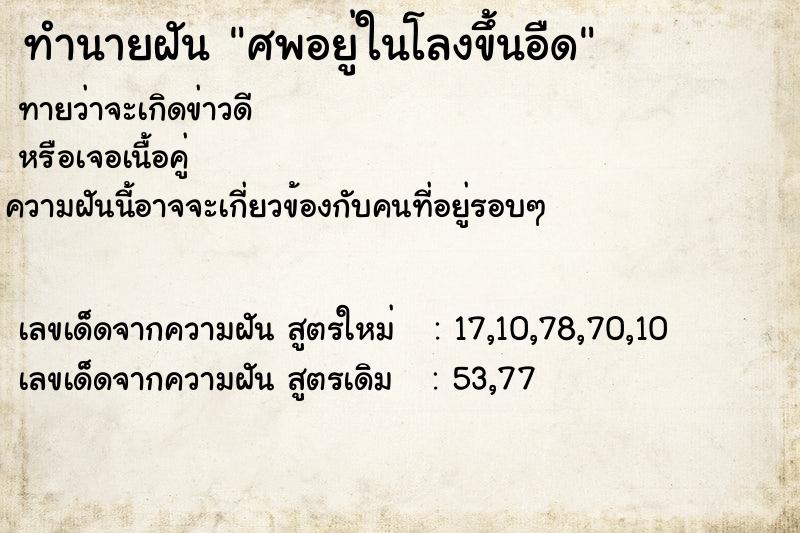 ทำนายฝัน ศพอยู่ในโลงขึ้นอืด