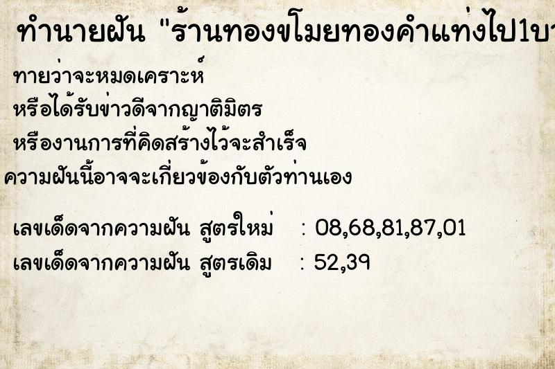 ทำนายฝัน ร้านทองขโมยทองคำแท่งไป1บาท