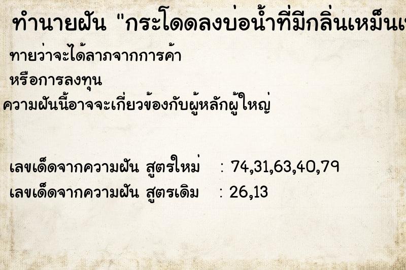 ทำนายฝัน กระโดดลงบ่อน้ำที่มีกลิ่นเหม็นเน่า