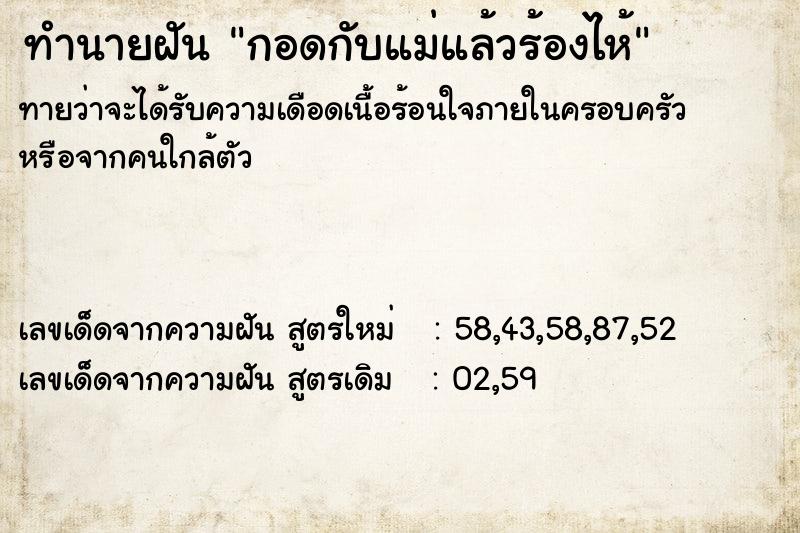 ทำนายฝัน กอดกับแม่แล้วร้องไห้