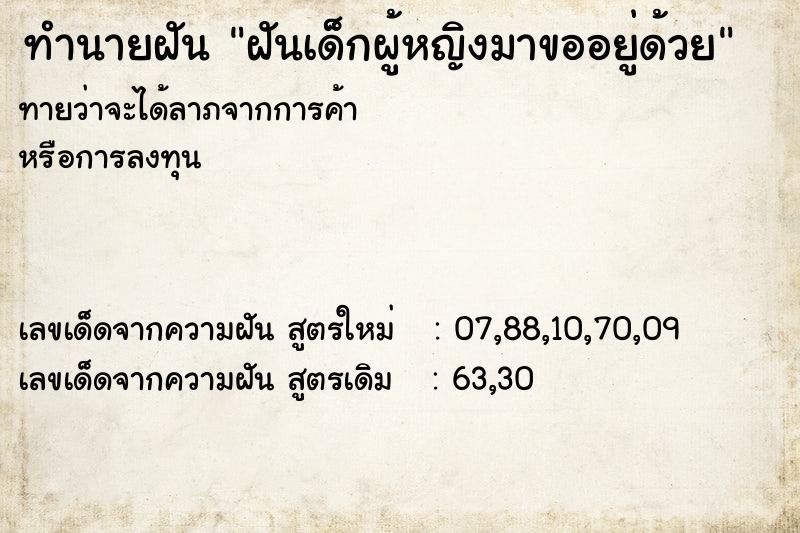 ทำนายฝัน ฝันเด็กผู้หญิงมาขออยู่ด้วย  เลขนำโชค 