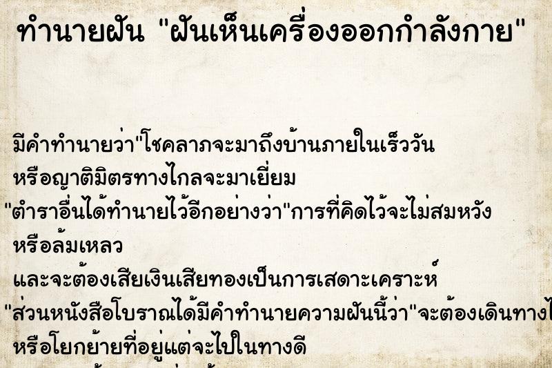 ทำนายฝัน ฝันเห็นเครื่องออกกำลังกาย