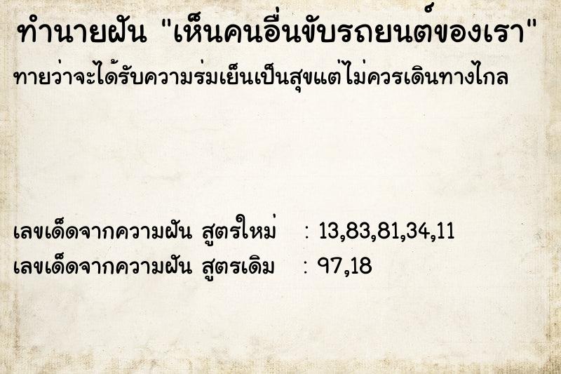 ทำนายฝัน เห็นคนอื่นขับรถยนต์ของเรา  เลขนำโชค 