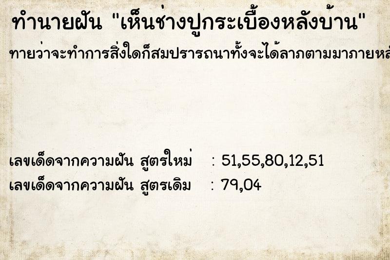 ทำนายฝัน เห็นช่างปูกระเบื้องหลังบ้าน