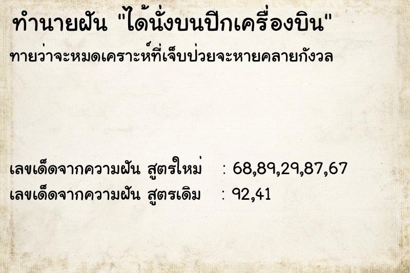 ทำนายฝัน ได้นั่งบนปีกเครื่องบิน