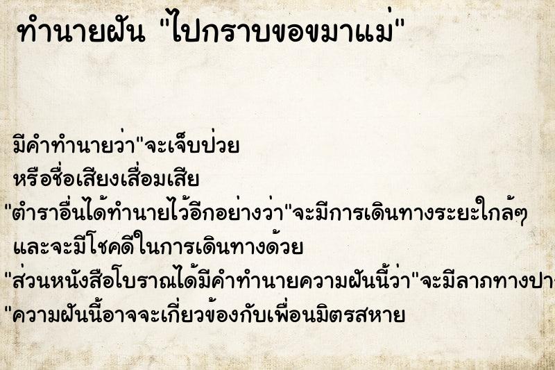 ทำนายฝัน ไปกราบขอขมาแม่