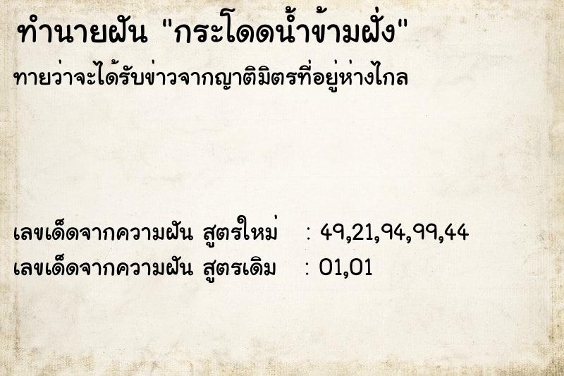 ทำนายฝัน กระโดดน้ำข้ามฝั่ง