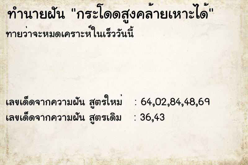 ทำนายฝัน กระโดดสูงคล้ายเหาะได้