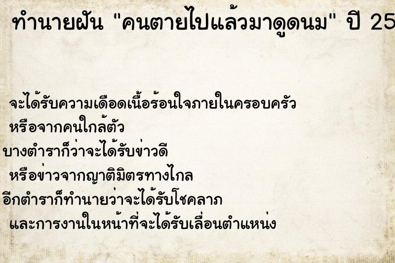 ทำนายฝัน คนตายไปแล้วมาดูดนม