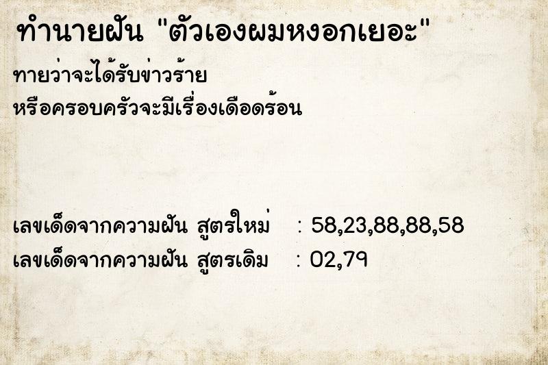 ทำนายฝัน ตัวเองผมหงอกเยอะ