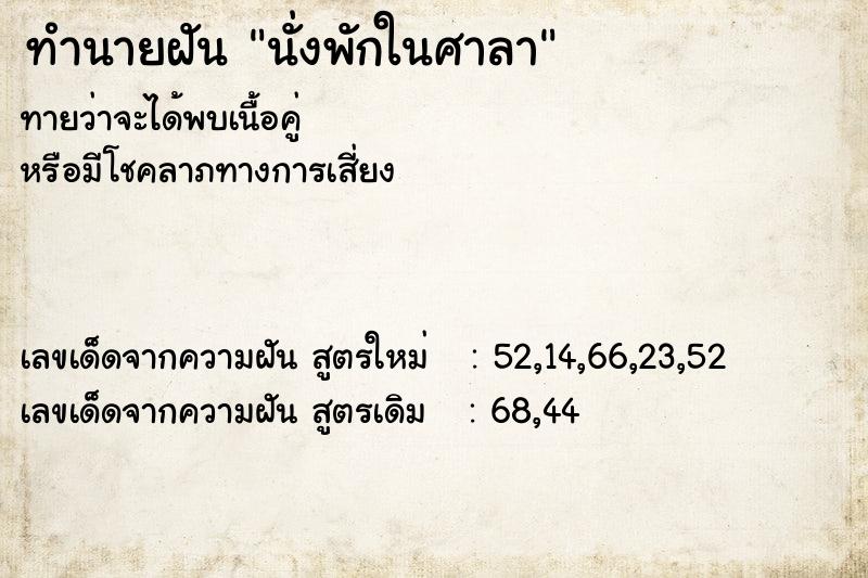 ทำนายฝัน นั่งพักในศาลา