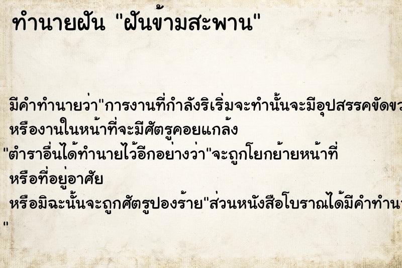 ทำนายฝัน ฝันข้ามสะพาน  เลขนำโชค 