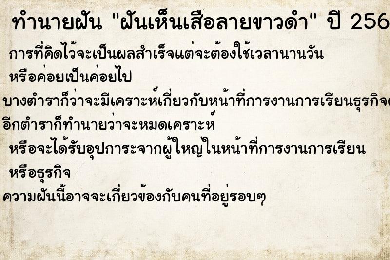 ทำนายฝัน ฝันเห็นเสือลายขาวดำ