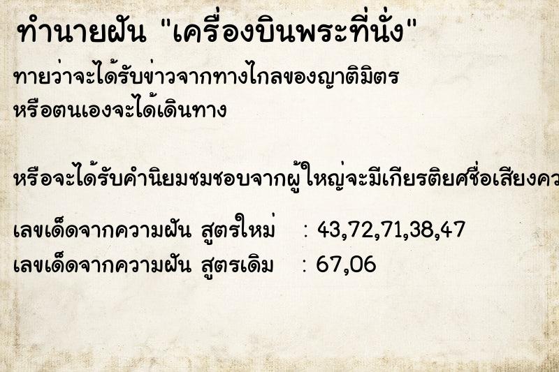 ทำนายฝัน เครื่องบินพระที่นั่ง