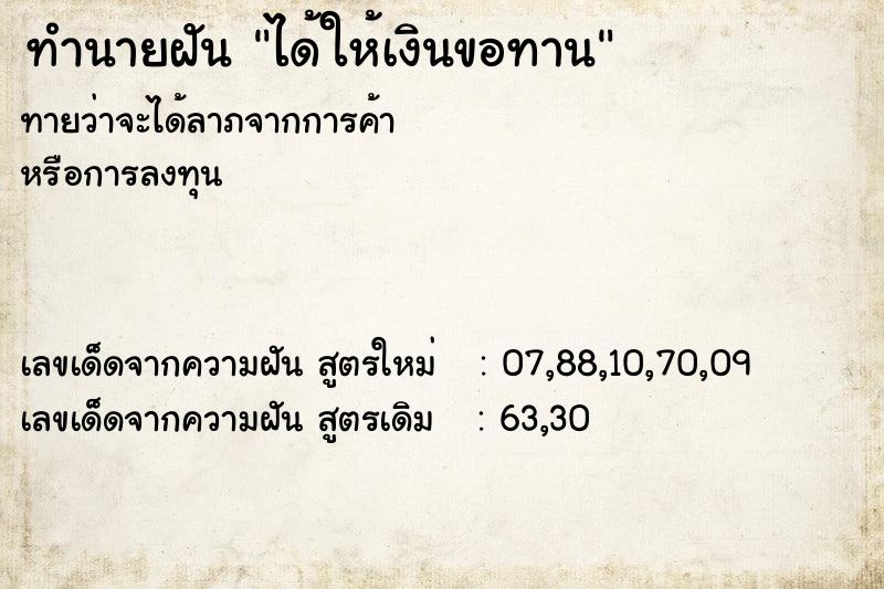 ทำนายฝัน ได้ให้เงินขอทาน