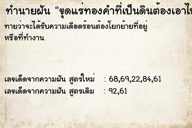 ทำนายฝัน ขุดแร่ทองคำที่เป็นดินต้องเอาไปบดก่อน