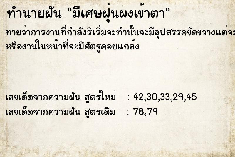 ทำนายฝัน มีเศษฝุ่นผงเข้าตา