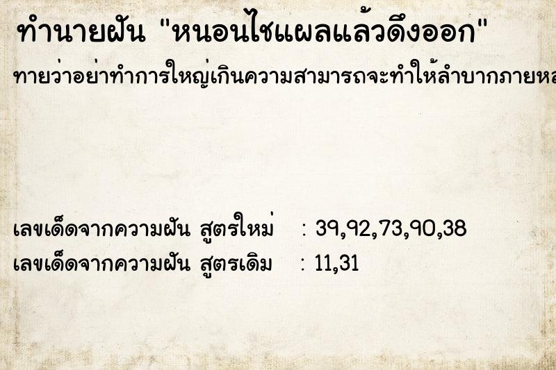 ทำนายฝัน หนอนไชแผลแล้วดึงออก