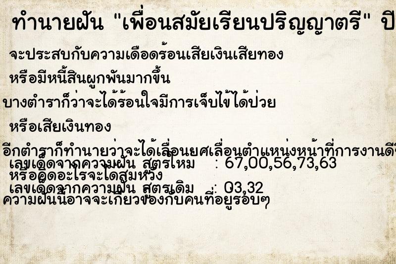 ทำนายฝัน เพื่อนสมัยเรียนปริญญาตรี