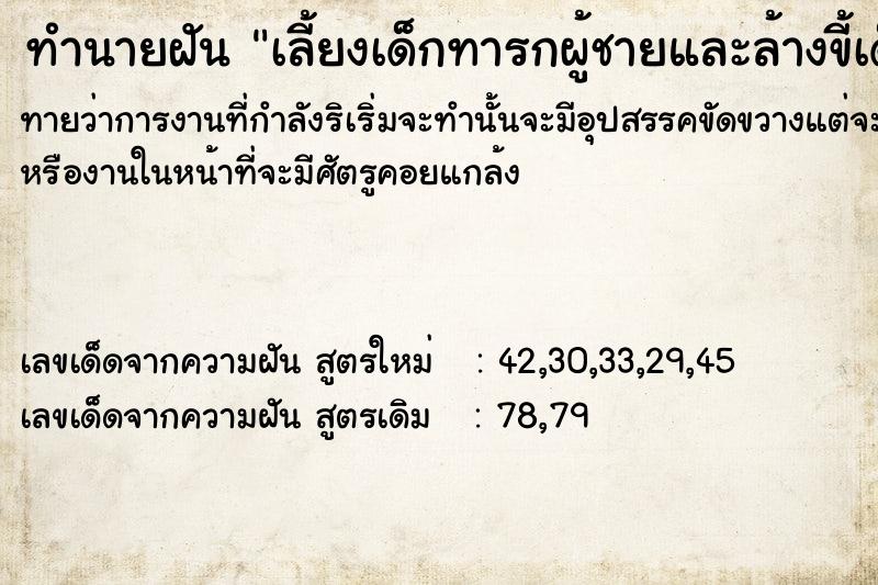 ทำนายฝัน เลี้ยงเด็กทารกผู้ชายและล้างขี้เด็กคนนั้น