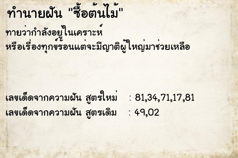 ทำนายฝัน ซื้อต้นไม้  เลขนำโชค 