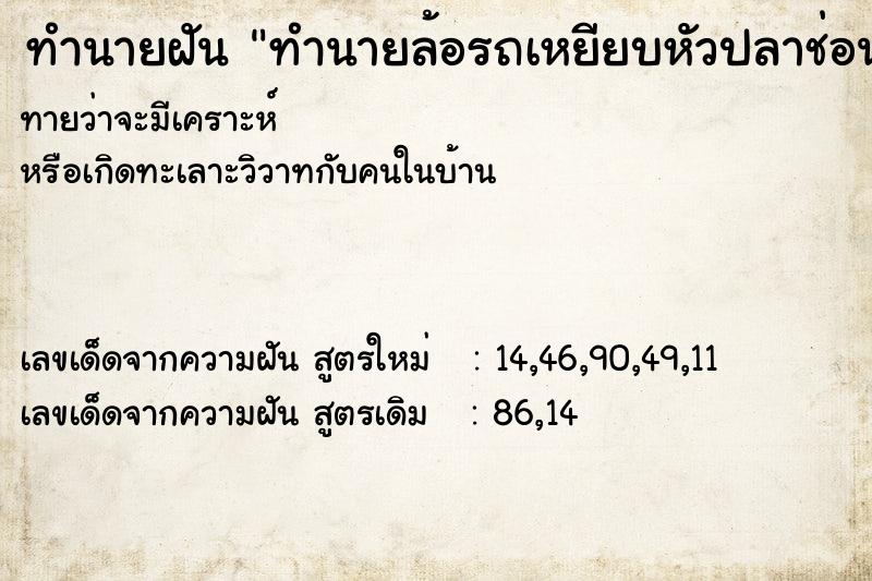 ทำนายฝัน ทำนายล้อรถเหยียบหัวปลาช่อน