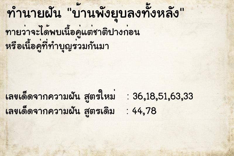 ทำนายฝัน บ้านพังยุบลงทั้งหลัง