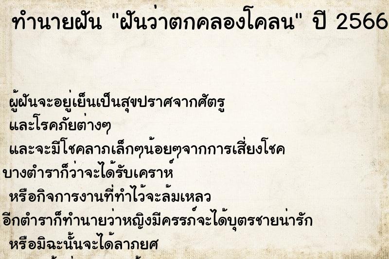 ทำนายฝัน ฝันว่าตกคลองโคลน