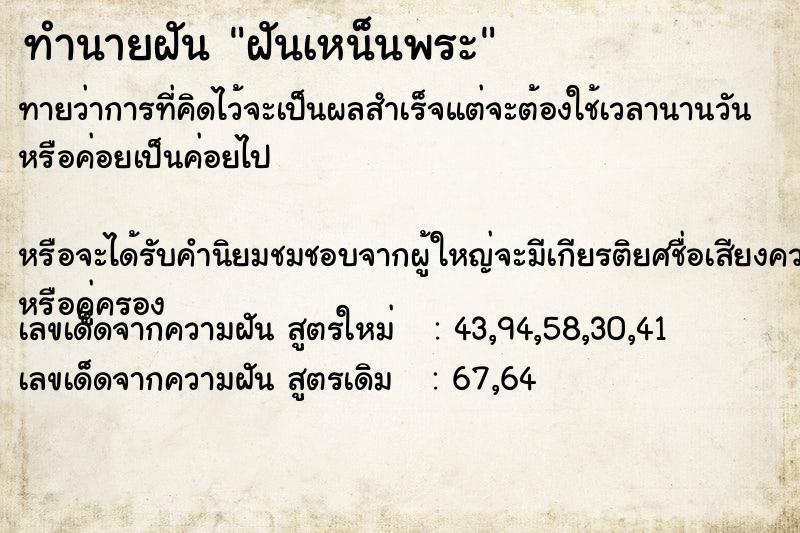 ทำนายฝัน ฝันเหน็นพระ