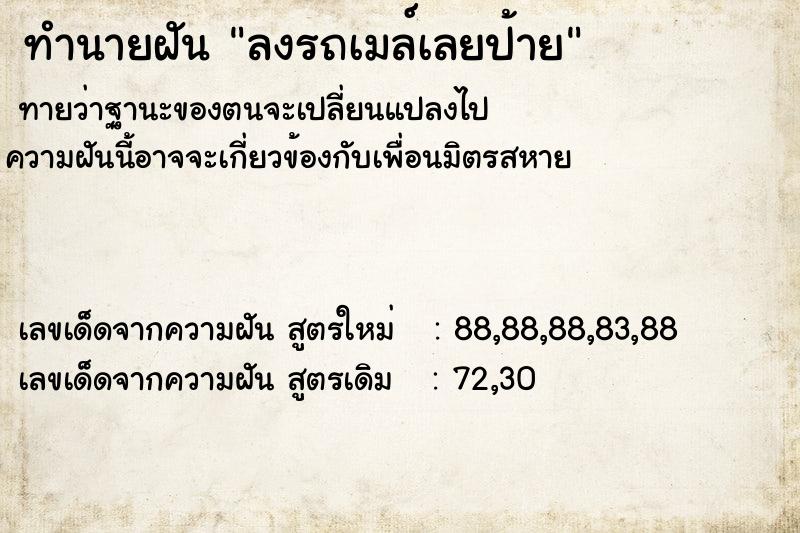 ทำนายฝัน ลงรถเมล์เลยป้าย