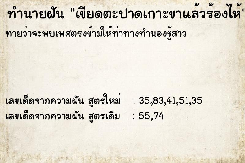 ทำนายฝัน เขียดตะปาดเกาะขาแล้วร้องไห้