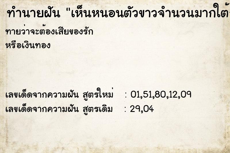 ทำนายฝัน เห็นหนอนตัวขาวจำนวนมากใต้ถุนบ้าน