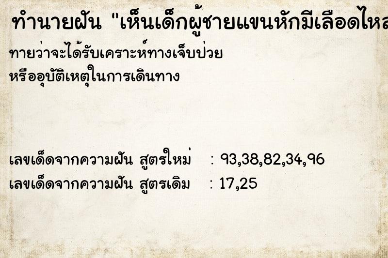 ทำนายฝัน เห็นเด็กผู้ชายแขนหักมีเลือดไหล  เลขนำโชค 