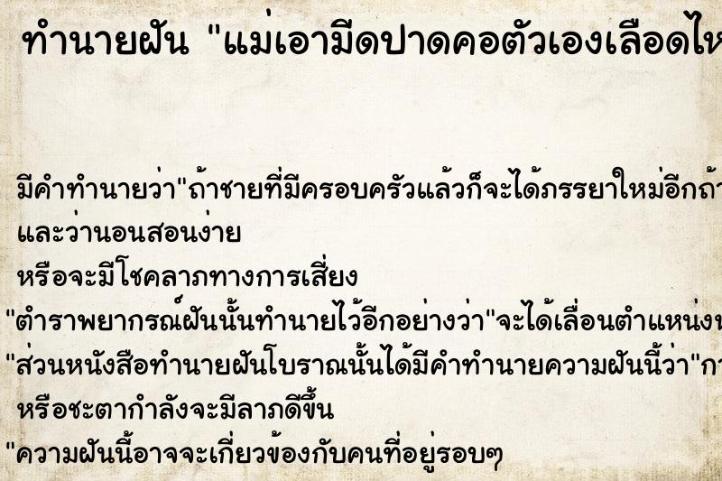 ทำนายฝัน แม่เอามีดปาดคอตัวเองเลือดไหลเต็ม