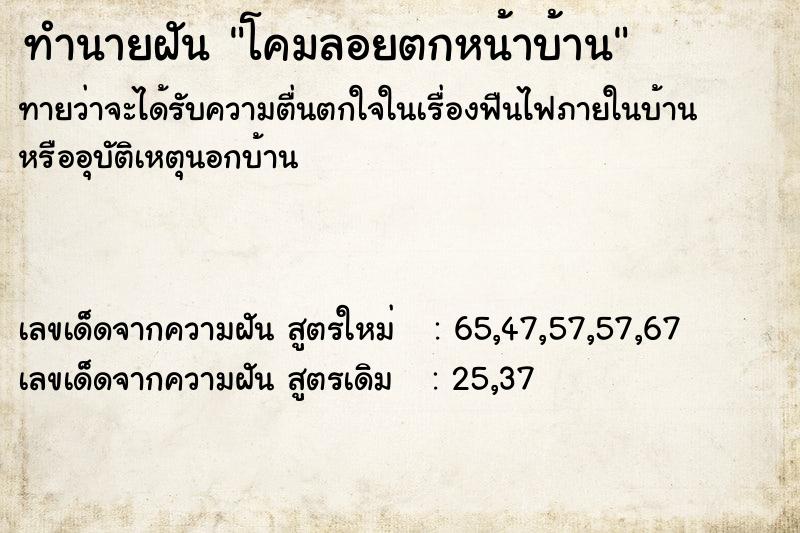 ทำนายฝัน โคมลอยตกหน้าบ้าน