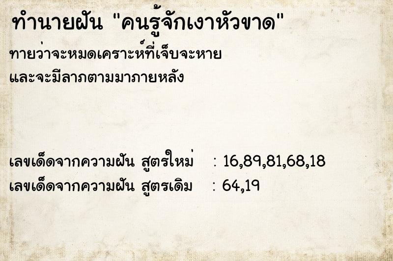 ทำนายฝัน คนรู้จักเงาหัวขาด