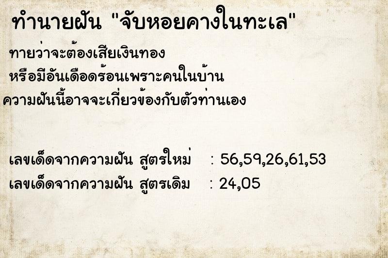 ทำนายฝัน จับหอยคางในทะเล