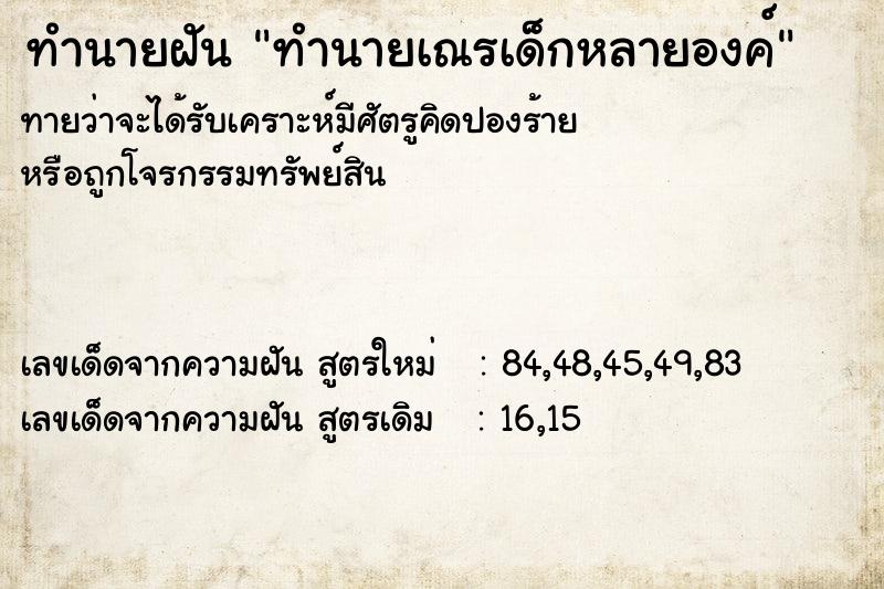 ทำนายฝัน ทำนายเณรเด็กหลายองค์