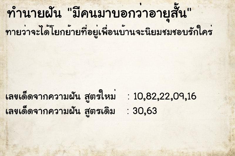 ทำนายฝัน มีคนมาบอกว่าอายุสั้น