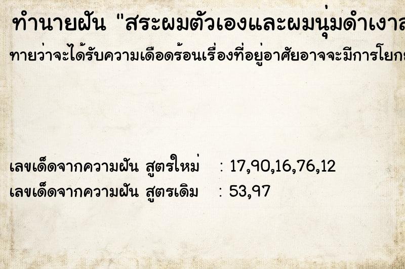 ทำนายฝัน สระผมตัวเองและผมนุ่มดำเงาสลวย