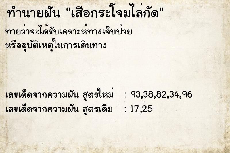 ทำนายฝัน เสือกระโจมไล่กัด