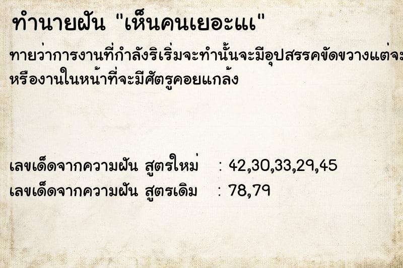 ทำนายฝัน เห็นคนเยอะแà