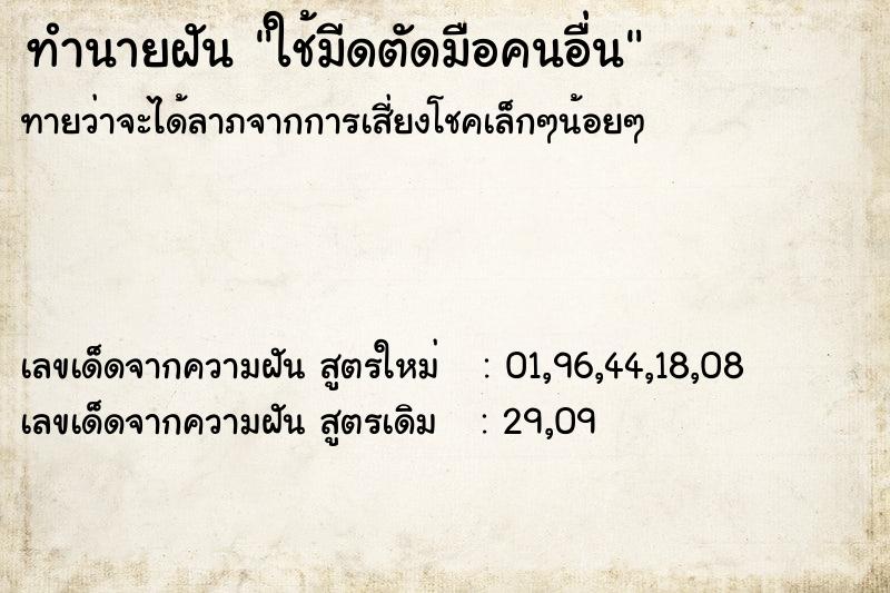 ทำนายฝัน ใช้มีดตัดมือคนอื่น